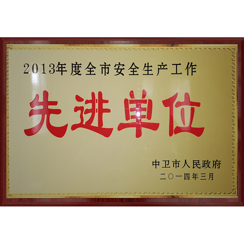安(ān)全生産(chǎn)先進單位