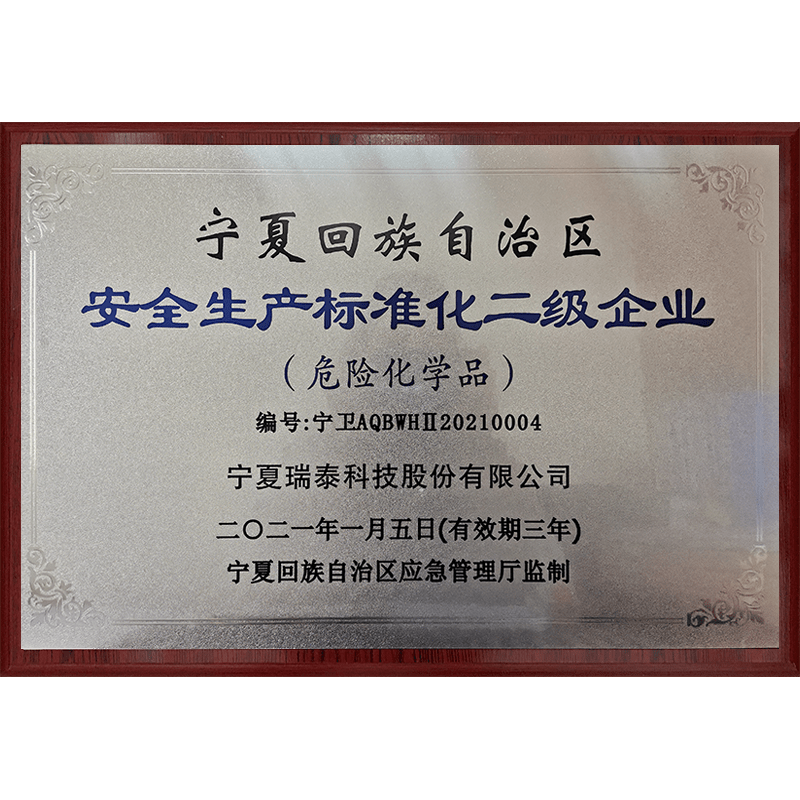 安(ān)全生産(chǎn)标準化二級企業