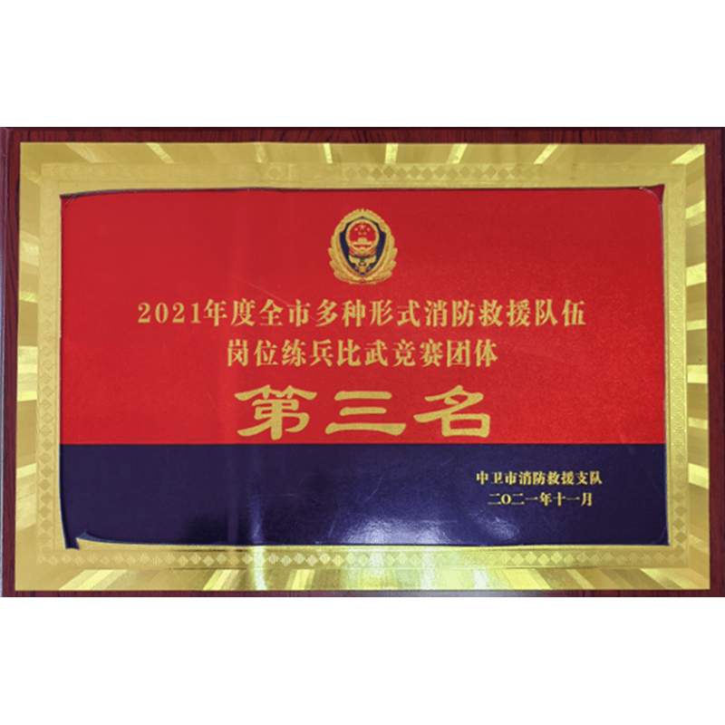 全市多(duō)種形式消防救援隊伍崗位練兵比武競賽團體(tǐ)第三名(míng)